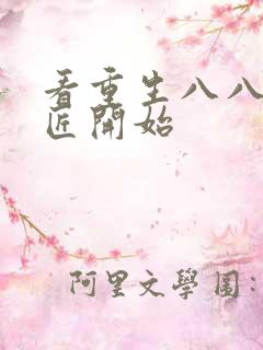 看重生八八从木匠开始