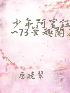 少年阿宾钰慧1~73笔趣阁在线观看