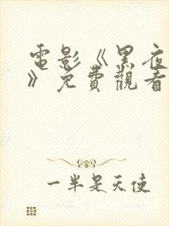 电影《黑夜恶狼》免费观看