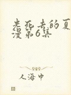 光死去的夏天动漫第6集