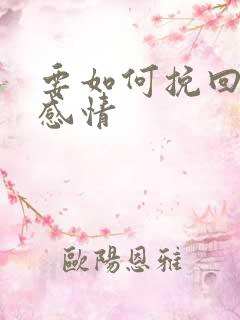 要如何挽回一段感情