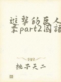 进击的巨人最终季part2国语