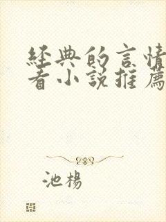 经典的言情超好看小说推荐