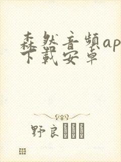 森然音频app下载安卓