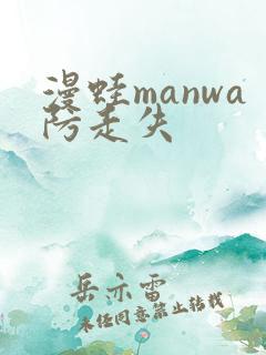 漫蛙manwa防走失