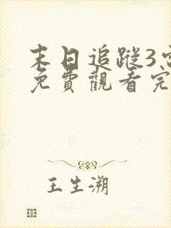 末日追踪3电影免费观看完整版