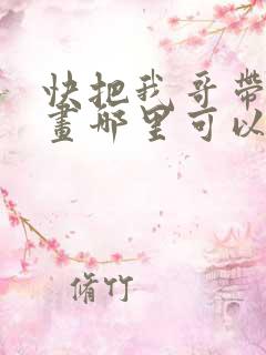 快把我哥带走漫画哪里可以看全部