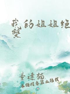 我的姐姐绝世无双