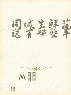 同城生鲜蔬菜配送有哪些平台