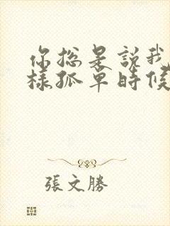 你总是说我在这样孤单时候