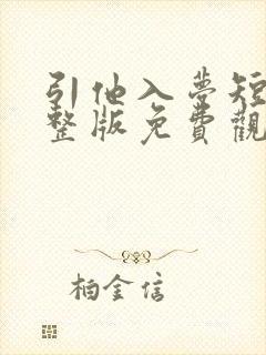 引他入梦短剧完整版免费观看