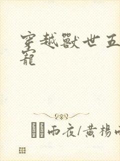 穿越兽世五夫狂宠