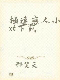 极速恋人小说txt下载