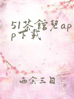 51茶馆儿app下载