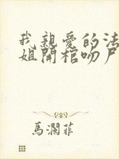 我亲爱的法医小姐开棺吻尸