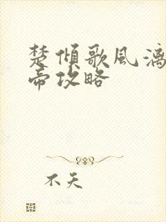 楚倾歌风漓夜女帝攻略