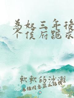 为奴三年后 整个侯府跪求我原谅小说