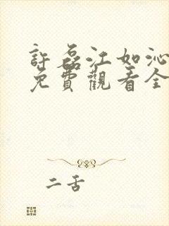 许磊江如沁短剧免费观看全集