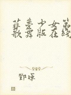 菲梦少女第2季歌舞版在线观看