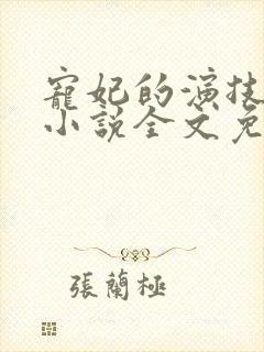 宠妃的演技大赏小说全文免费阅读