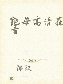 艳母高清在线观看