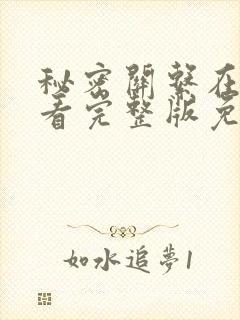 秘密关系在线观看完整版免费观看