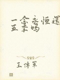 一念永恒还有第五季吗