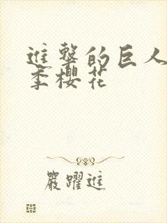 进击的巨人第二季樱花