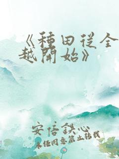 《种田从全家穿越开始》