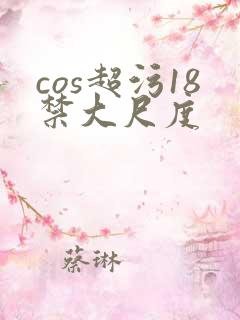 cos超污18禁大尺度