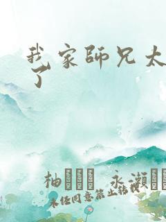 我家师兄太稳健了