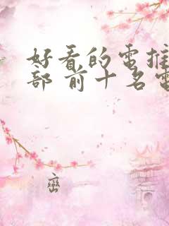 好看的电推荐几部 前十名电影