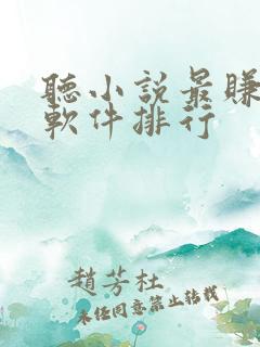 听小说最赚钱的软件排行