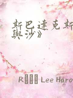 斯巴达克斯:血与沙》