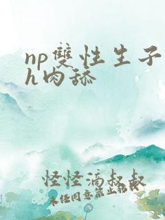 np双性生子高h肉舔