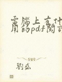 电脑上有什么好用的pdf阅读器