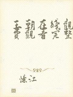 王朝在线观看免费观看完整版高清