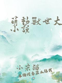 萌动兽世大果粒小说