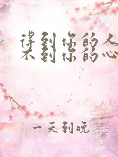 得到你的人却得不到你的心翻唱