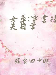 女尊:穿书后宠夫日常