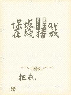 保坂えりav 在线播放