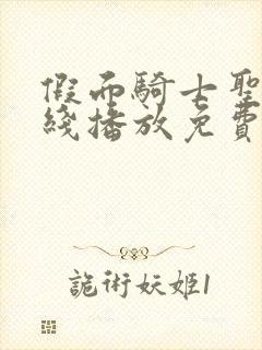 假面骑士圣刃在线播放免费