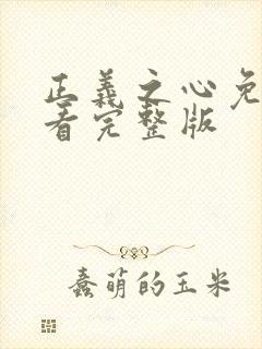 正义之心免费观看完整版