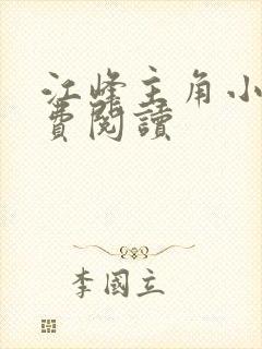 江峰主角小说免费阅读