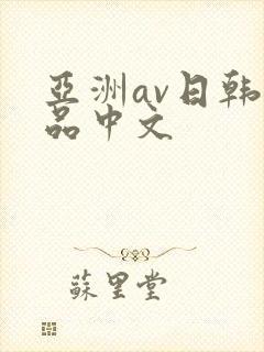 亚洲av日韩精品中文