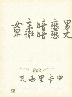 女主暗恋男主的卑微暗恋文