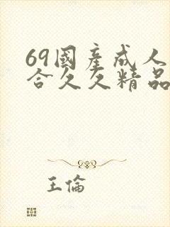 69国产成人综合久久精品
