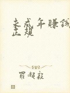 未成年赚钱软件正规