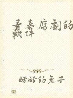 看泰腐剧的免费软件