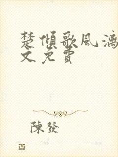 楚倾歌风漓夜全文免费